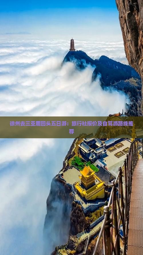 徐州去三亚鹿回头五日游：旅行社报价及自驾游路线推荐