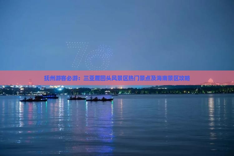 抚州游客必游：三亚鹿回头风景区热门景点及海南景区攻略