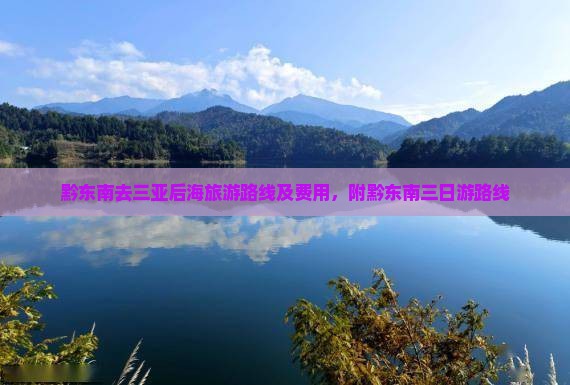 黔东南去三亚后海旅游路线及费用，附黔东南三日游路线