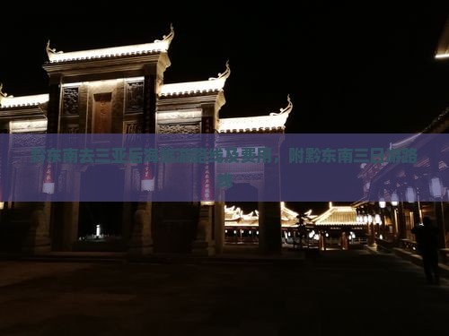 黔东南去三亚后海旅游路线及费用，附黔东南三日游路线
