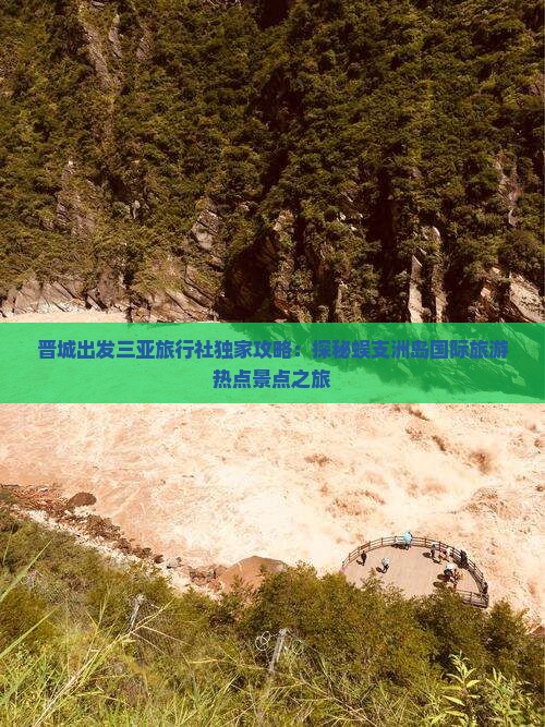 晋城出发三亚旅行社独家攻略：探秘蜈支洲岛国际旅游热点景点之旅