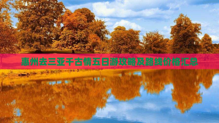 惠州去三亚千古情五日游攻略及路线价格汇总