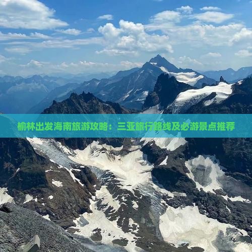 榆林出发海南旅游攻略：三亚旅行路线及必游景点推荐