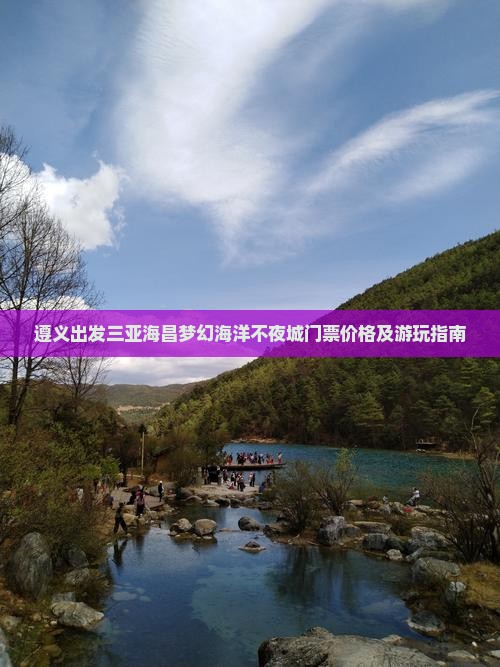 遵义出发三亚海昌梦幻海洋不夜城门票价格及游玩指南