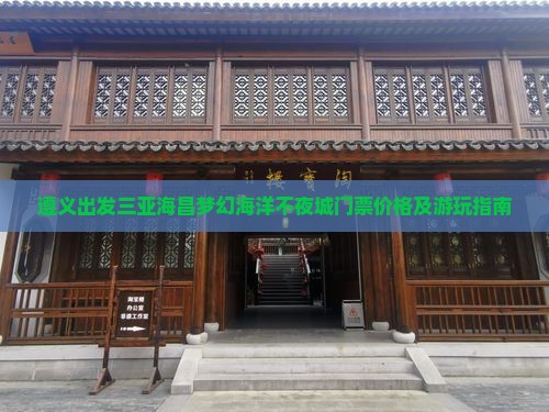 遵义出发三亚海昌梦幻海洋不夜城门票价格及游玩指南
