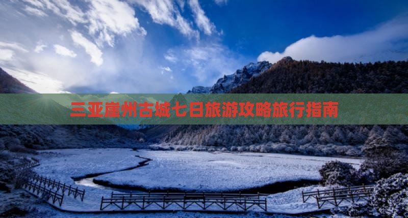 三亚崖州古城七日旅游攻略旅行指南
