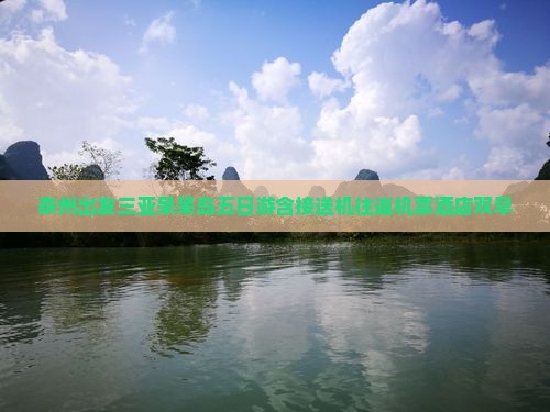 泰州出发三亚呆呆岛五日游含接送机往返机票酒店双早