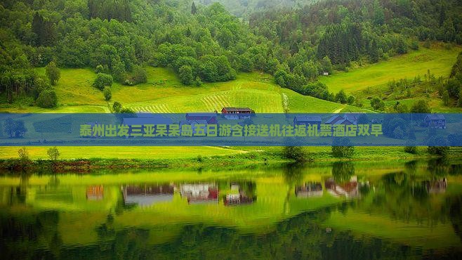 泰州出发三亚呆呆岛五日游含接送机往返机票酒店双早