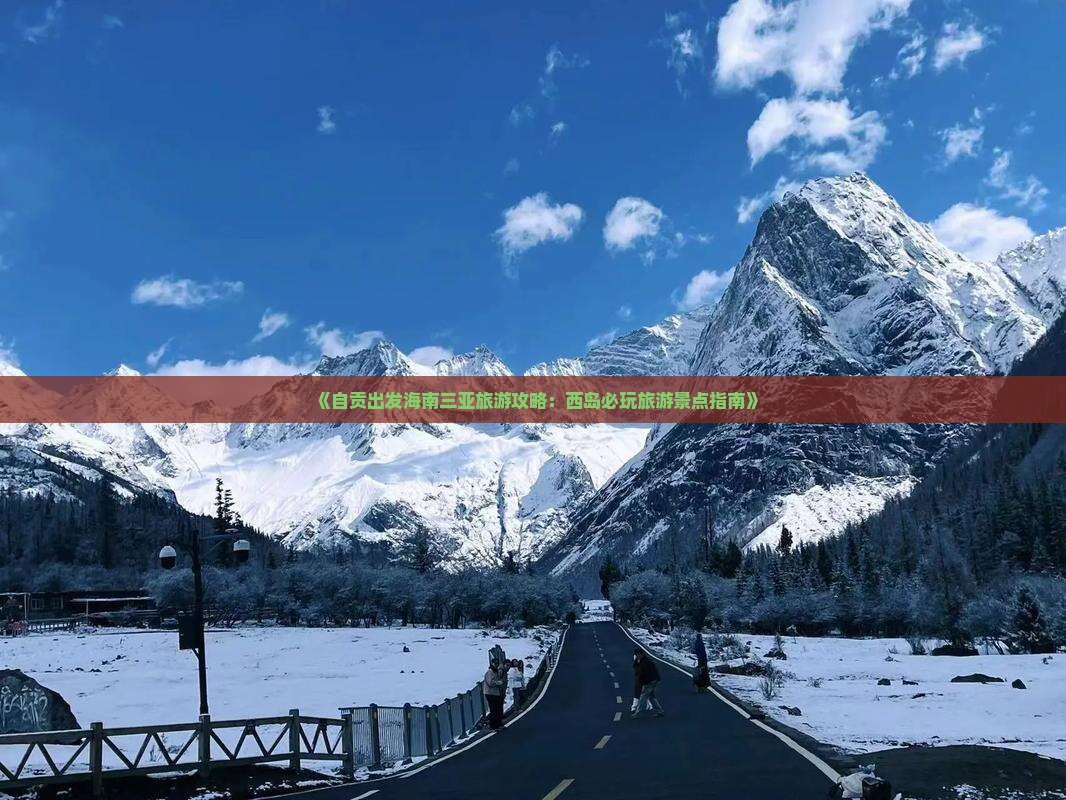 《自贡出发海南三亚旅游攻略：西岛必玩旅游景点指南》
