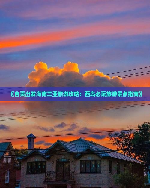 《自贡出发海南三亚旅游攻略：西岛必玩旅游景点指南》