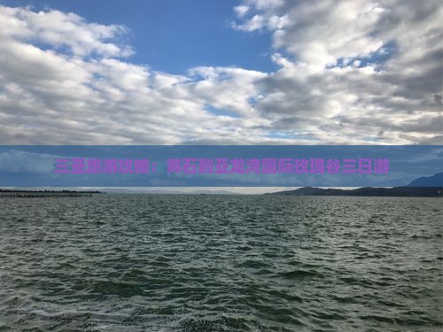 三亚旅游攻略：黄石到亚龙湾国际玫瑰谷三日游