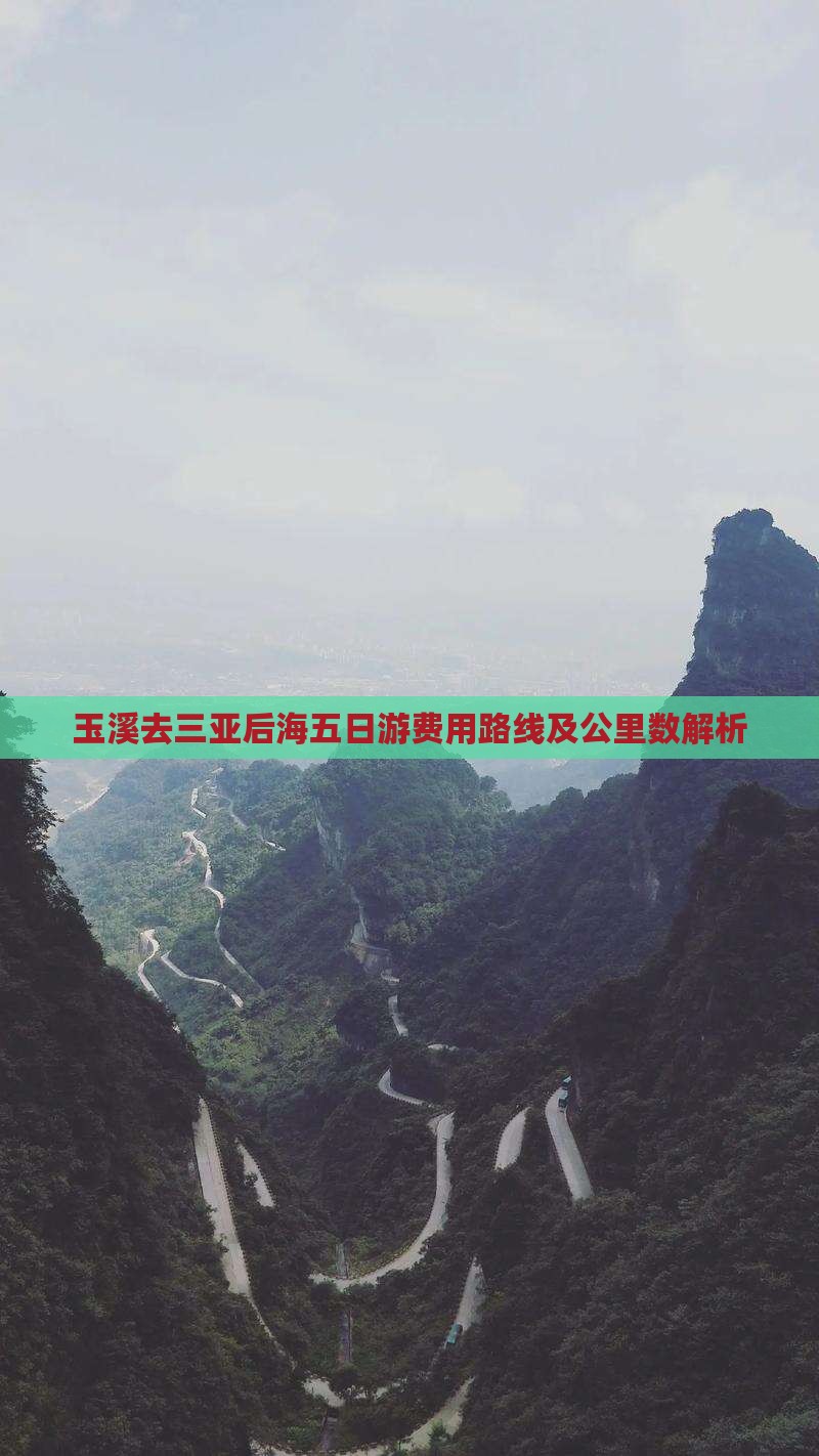 玉溪去三亚后海五日游费用路线及公里数解析