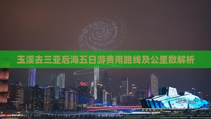 玉溪去三亚后海五日游费用路线及公里数解析