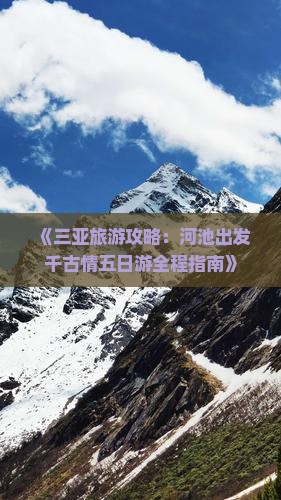 《三亚旅游攻略：河池出发千古情五日游全程指南》