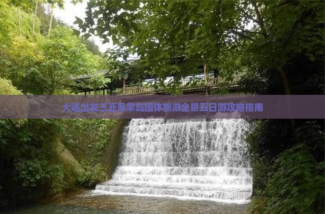 大连出发三亚呆呆岛团体旅游全景五日游攻略指南