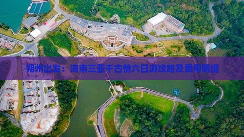 朔州出发：海南三亚千古情六日游攻略及费用明细