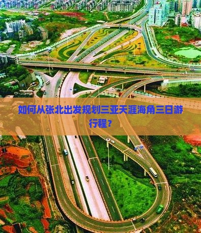 如何从张北出发规划三亚天涯海角三日游行程？