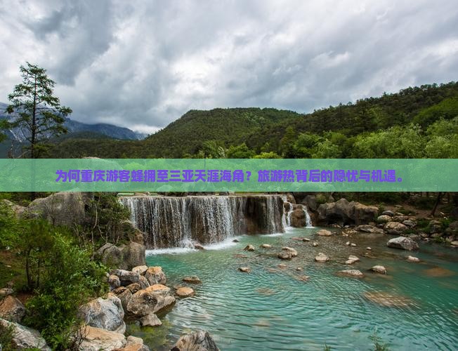 为何重庆游客蜂拥至三亚天涯海角？旅游热背后的隐忧与机遇。