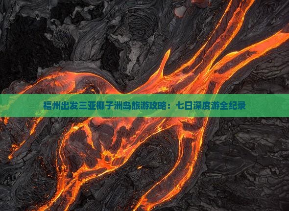 福州出发三亚椰子洲岛旅游攻略：七日深度游全纪录