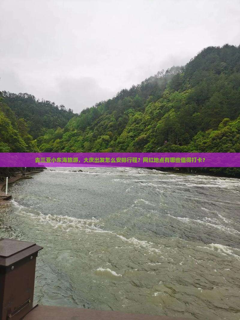 去三亚小东海旅游，大庆出发怎么安排行程？网红地点有哪些值得打卡？