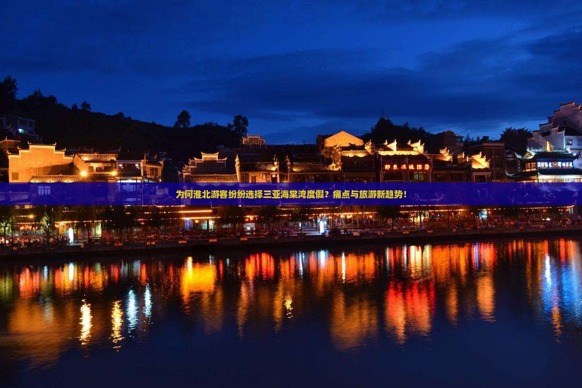 为何淮北游客纷纷选择三亚海棠湾度假？痛点与旅游新趋势！