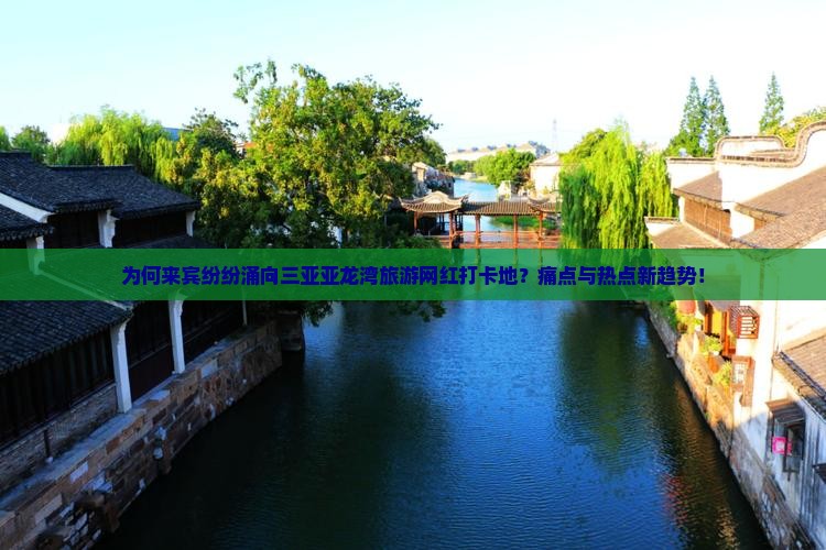 为何来宾纷纷涌向三亚亚龙湾旅游网红打卡地？痛点与热点新趋势！