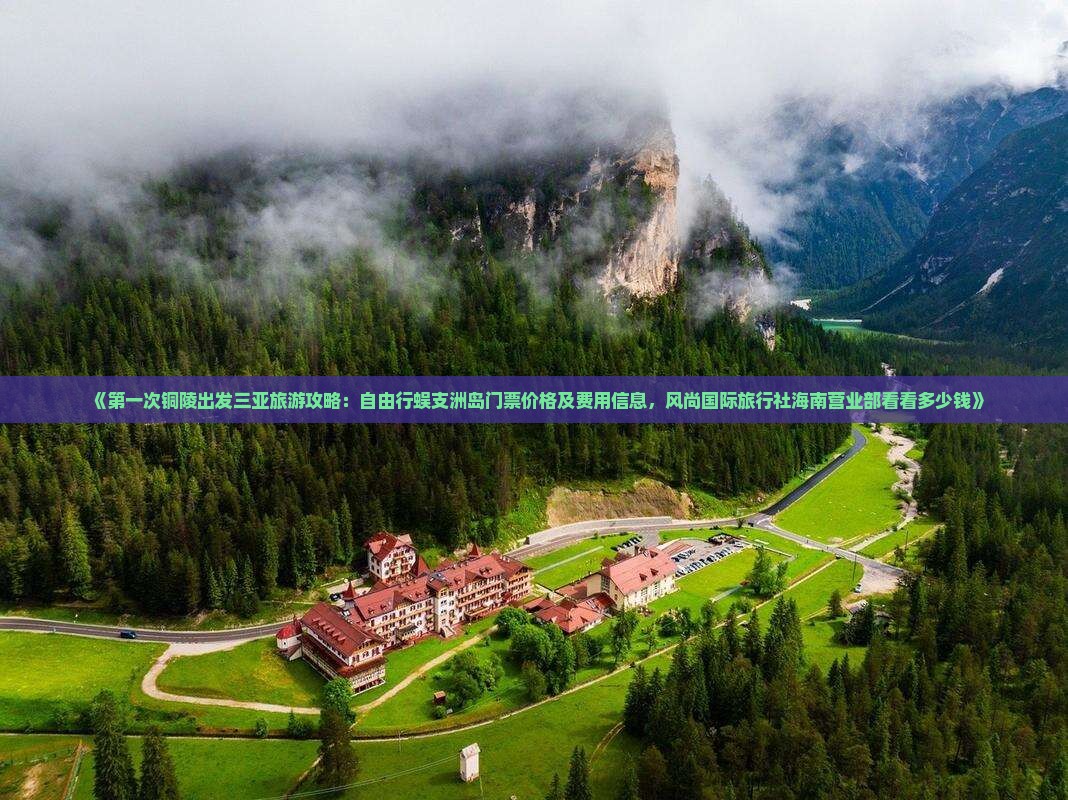 《第一次铜陵出发三亚旅游攻略：自由行蜈支洲岛门票价格及费用信息，风尚国际旅行社海南营业部看看多少钱》