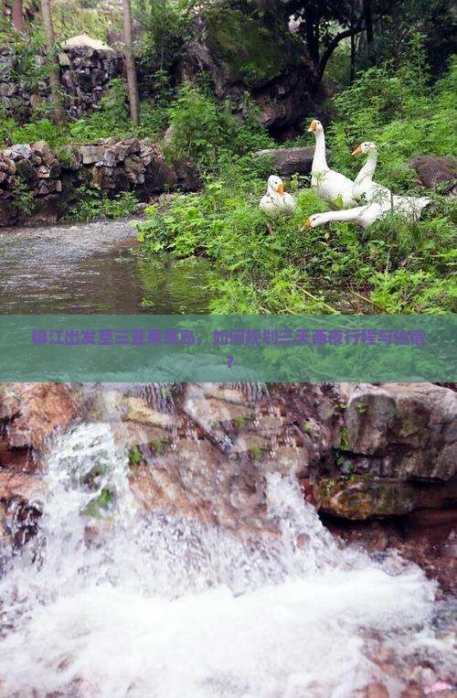 镇江出发至三亚呆呆岛，如何规划三天两夜行程与住宿？