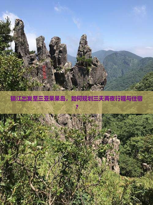 镇江出发至三亚呆呆岛，如何规划三天两夜行程与住宿？