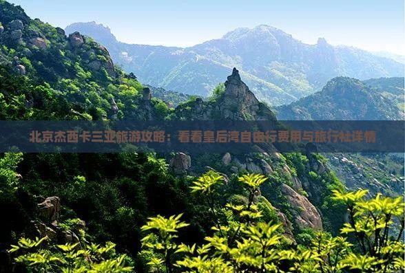 北京杰西卡三亚旅游攻略：看看皇后湾自由行费用与旅行社详情