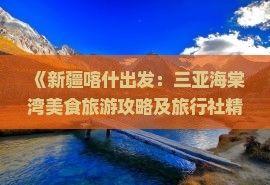 《新疆喀什出发：三亚海棠湾美食旅游攻略及旅行社精选小吃之旅》