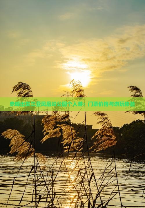 赤峰出发三亚凤凰岭公园个人游：门票价格与游玩体验