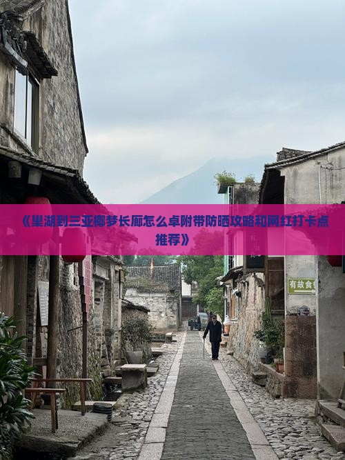《巢湖到三亚椰梦长廊怎么卓附带防晒攻略和网红打卡点推荐》