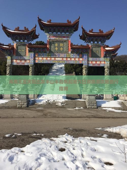 海南三亚庆阳出发半山半岛帆船港六日游旅游攻略旅行指南