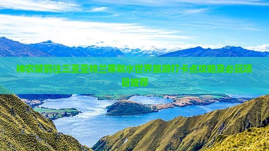 神农架前往三亚亚特兰蒂斯水世界旅游打卡点攻略及必玩项目推荐