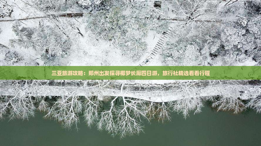 三亚旅游攻略：郑州出发探寻椰梦长廊四日游，旅行社精选看看行程