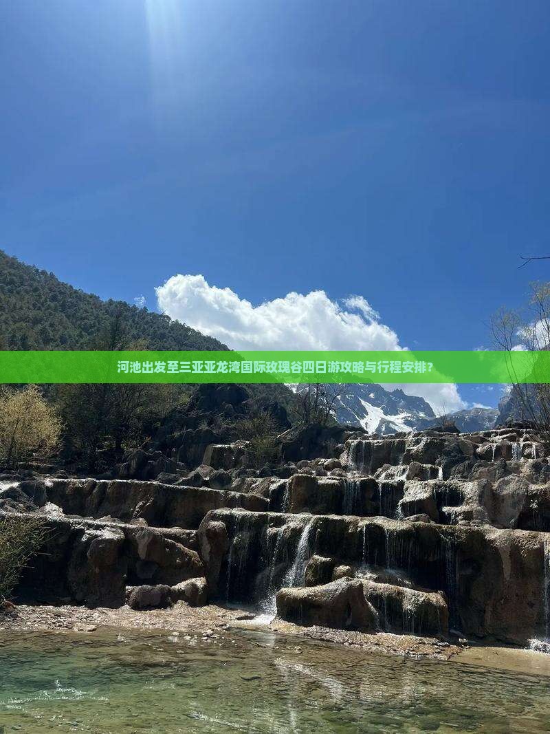 河池出发至三亚亚龙湾国际玫瑰谷四日游攻略与行程安排？