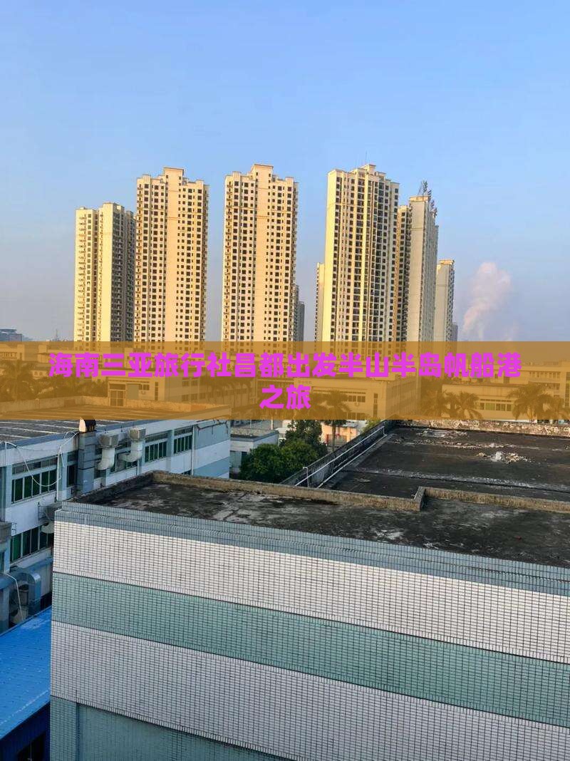 海南三亚旅行社昌都出发半山半岛帆船港之旅