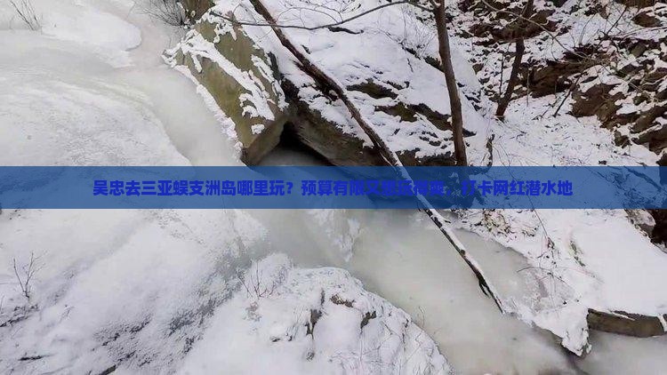 吴忠去三亚蜈支洲岛哪里玩？预算有限又想玩得爽，打卡网红潜水地