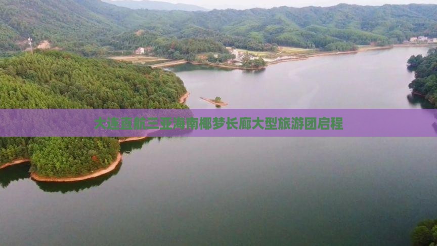 大连直航三亚海南椰梦长廊大型旅游团启程