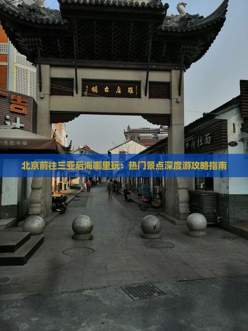 北京前往三亚后海哪里玩：热门景点深度游攻略指南