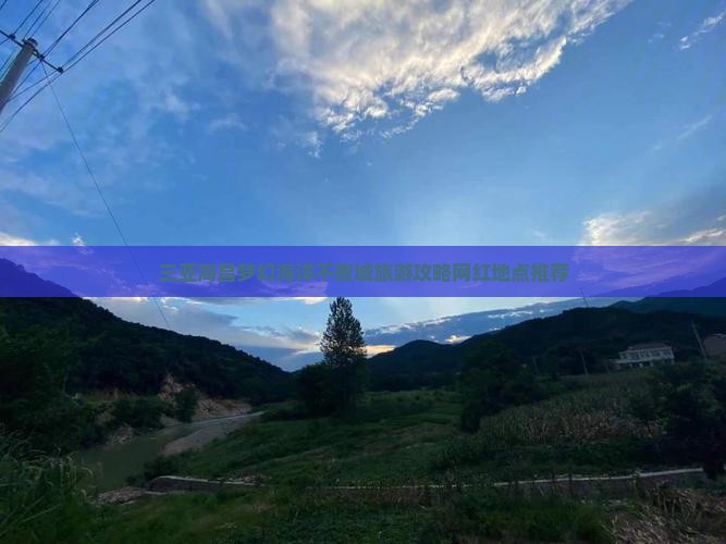 三亚海昌梦幻海洋不夜城旅游攻略网红地点推荐