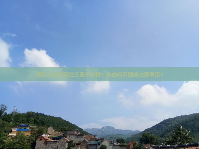 黄石人如何前往三亚千古情？自由行有哪些注意事项？