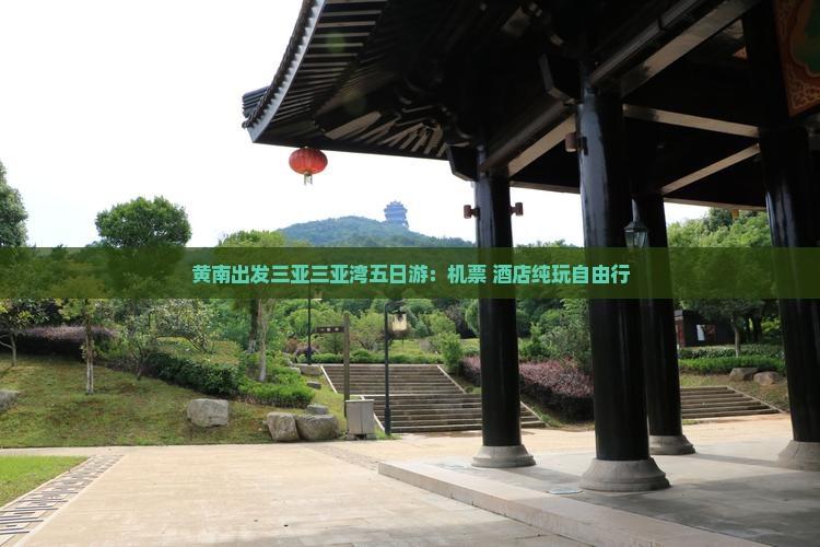 黄南出发三亚三亚湾五日游：机票+酒店纯玩自由行
