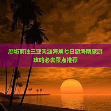 廊坊前往三亚天涯海角七日游海南旅游攻略必去景点推荐