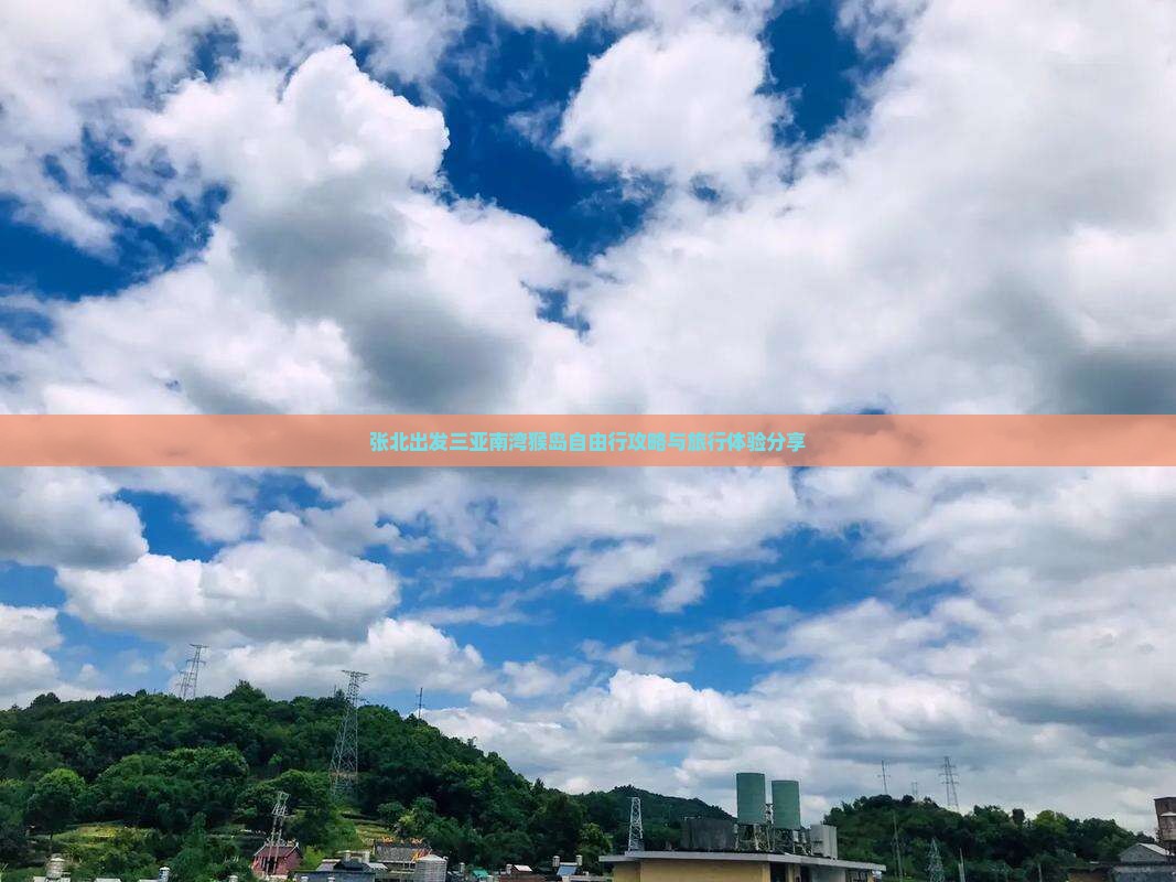 张北出发三亚南湾猴岛自由行攻略与旅行体验分享