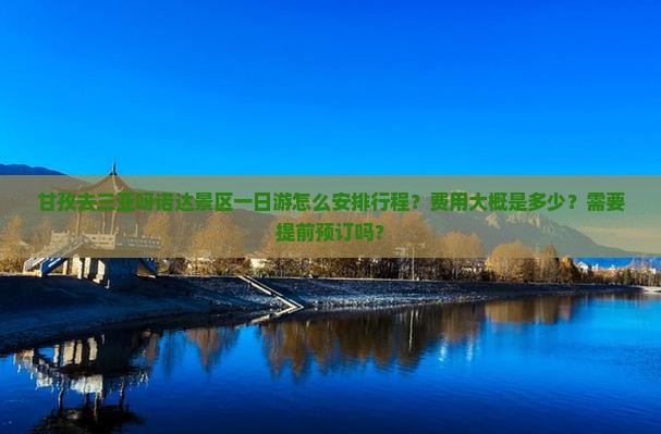 甘孜去三亚呀诺达景区一日游怎么安排行程？费用大概是多少？需要提前预订吗？