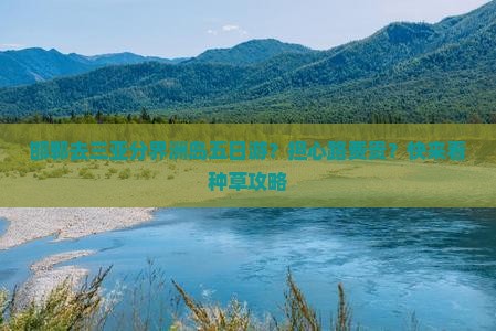 邯郸去三亚分界洲岛五日游？担心路费贵？快来看种草攻略