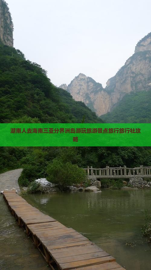 湖南人去海南三亚分界洲岛游玩旅游景点旅行旅行社攻略