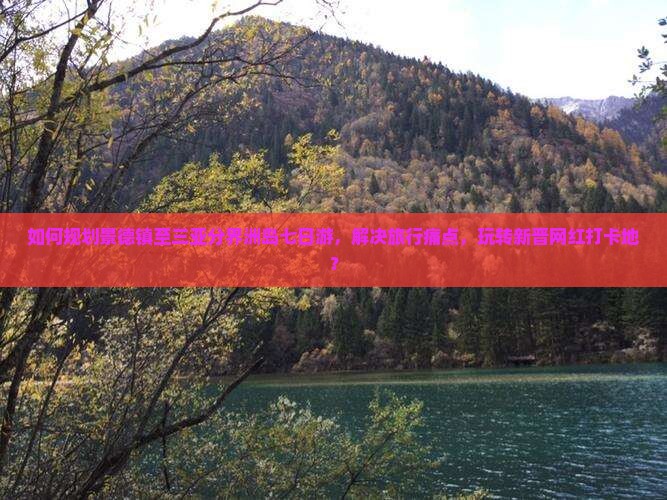 如何规划景德镇至三亚分界洲岛七日游，解决旅行痛点，玩转新晋网红打卡地？